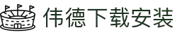 下载伟德软件_伟德软件官方网站下载安装